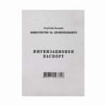 Имунизационен паспорт Меки корици, вестник, А6 6 л.