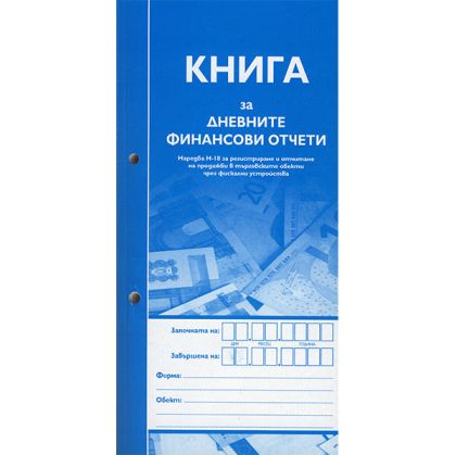 Книга за (касов апарат) дневните финансови отчети, с номер и дат Меки корици, вестник, 2/3 А4 185 л. Книга за (касов апарат) дневните финансови отчети, с номер и дат Меки корици, вестник, 2/3 А4 185 л.
