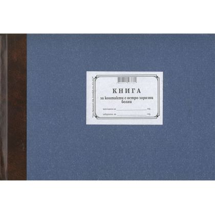 Книга за контакт с острозаразни болни Твърди корици, вестник, А4 100 л. Книга за контакт с острозаразни болни Твърди корици, вестник, А4 100 л.