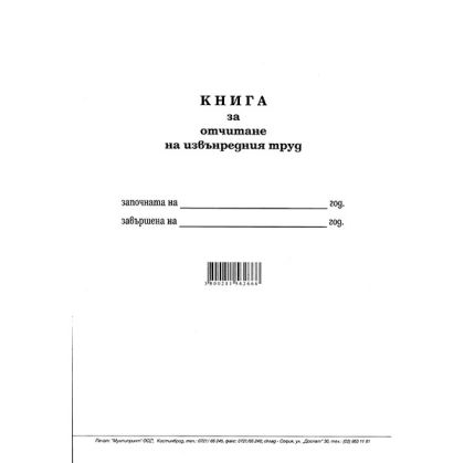 Книга за отчитане на извънреден труд Меки корици, вестник, А4 50 л. Книга за отчитане на извънреден труд Меки корици, вестник, А4 50 л.