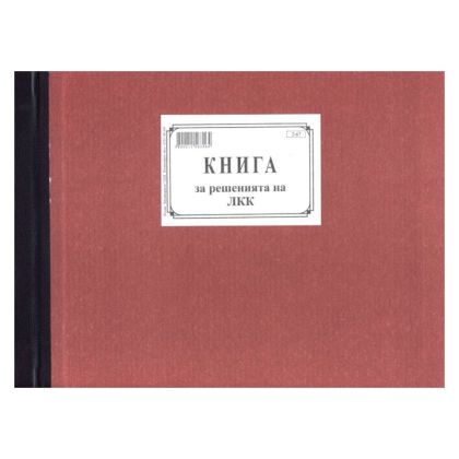 Книга за решенията на ЛКК А4 100 л. Книга за решенията на ЛКК А4 100 л.