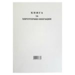 Книга за хирургични операции с меки корици А4 100 л.