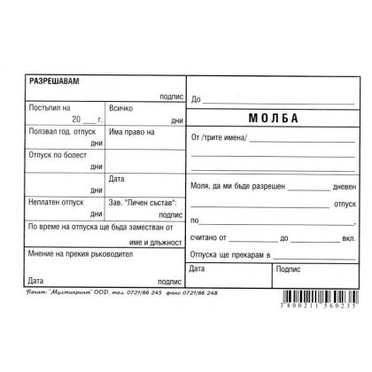 Молба за отпуск химизирана, B6 100 л. Молба за отпуск химизирана, B6 100 л.