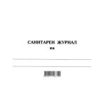 Санитарен журнал Меки корици, вестник, A5 100 л.