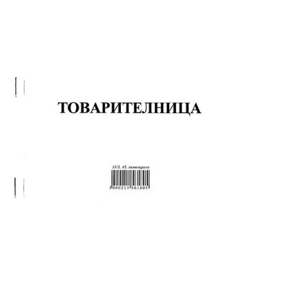 Товарителница, с номерация Химизирана, А5 33/3 л.