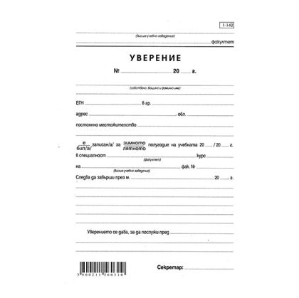 Уверение Вестник, А5 100 л. Уверение Вестник, А5 100 л.